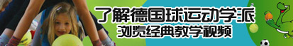 男把鸡扒插到女人的嗯嗯部位了解德国球运动学派，浏览经典教学视频。